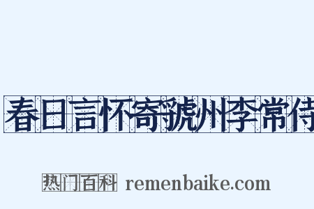 春日言怀寄虢州李常侍是什么意思的图片
